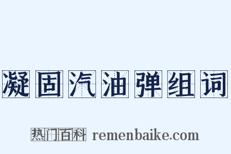 凝固汽油弹组词是什么意思的图片